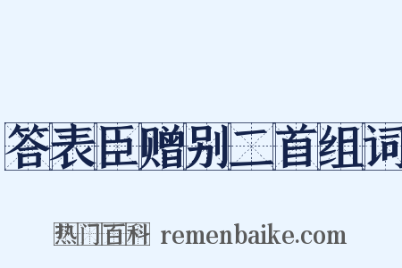 答表臣赠别二首组词是什么意思的图片